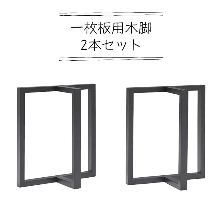 未来商会 テーブル脚 2本セット 木脚 木製 高さ65cm T字 T型 一枚板