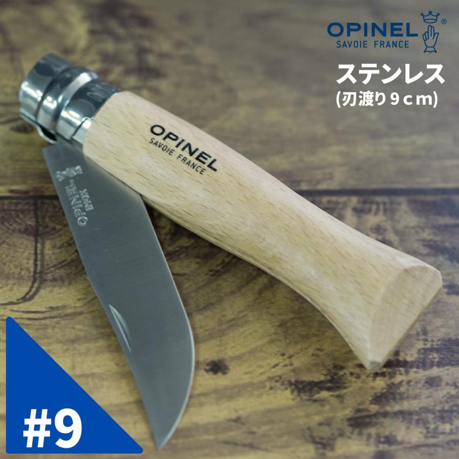 OPINEL（オピネル） ナイフ No.9 ステンレス スチールナイフ フォール