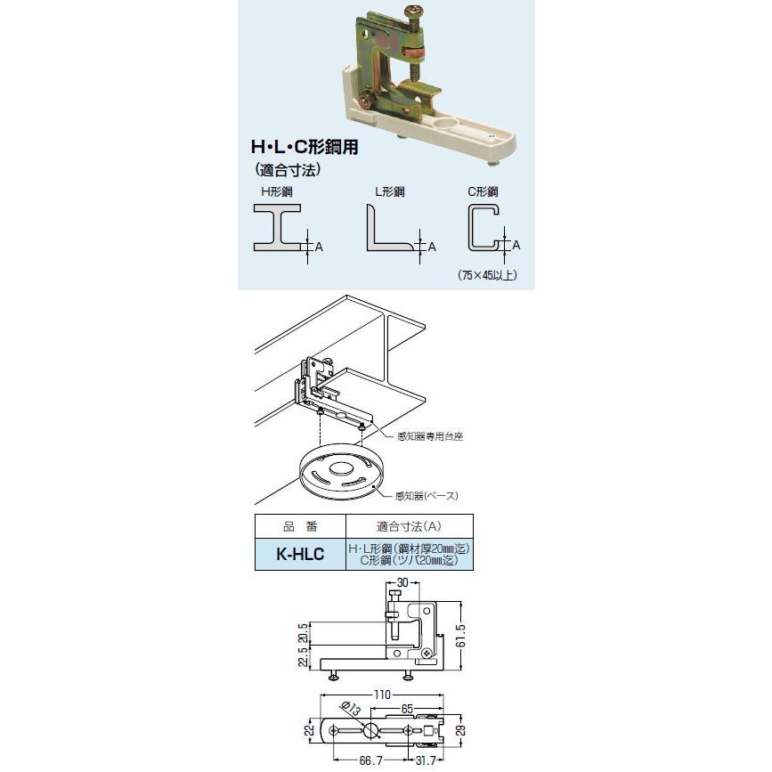 K-HLC 未来工業 感知器専用台座(H・L・C形鋼用) : タロトデンキ - 通販