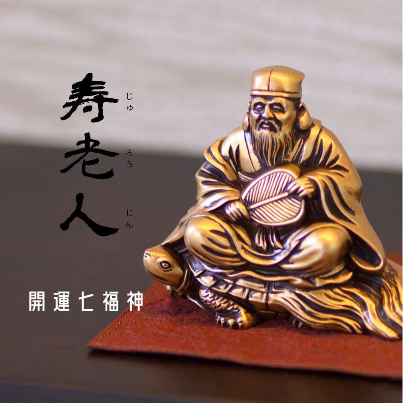 銀雅堂 【銀雅堂】開運 七福神 寿老人 縁起物 置物 : ナガエ堂 - 通販