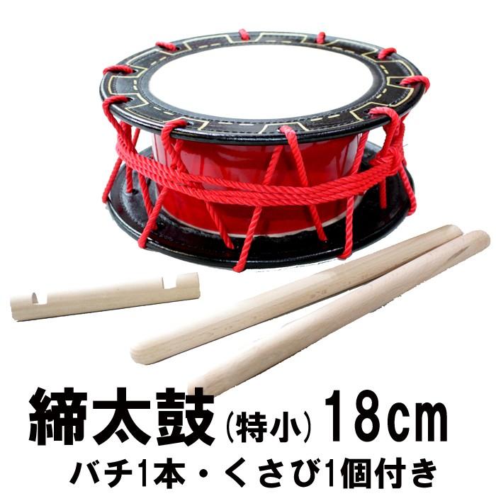 エイサー用 締め太鼓 (特小) 水牛皮 直径18cm×高さ8.5cm バチ1本