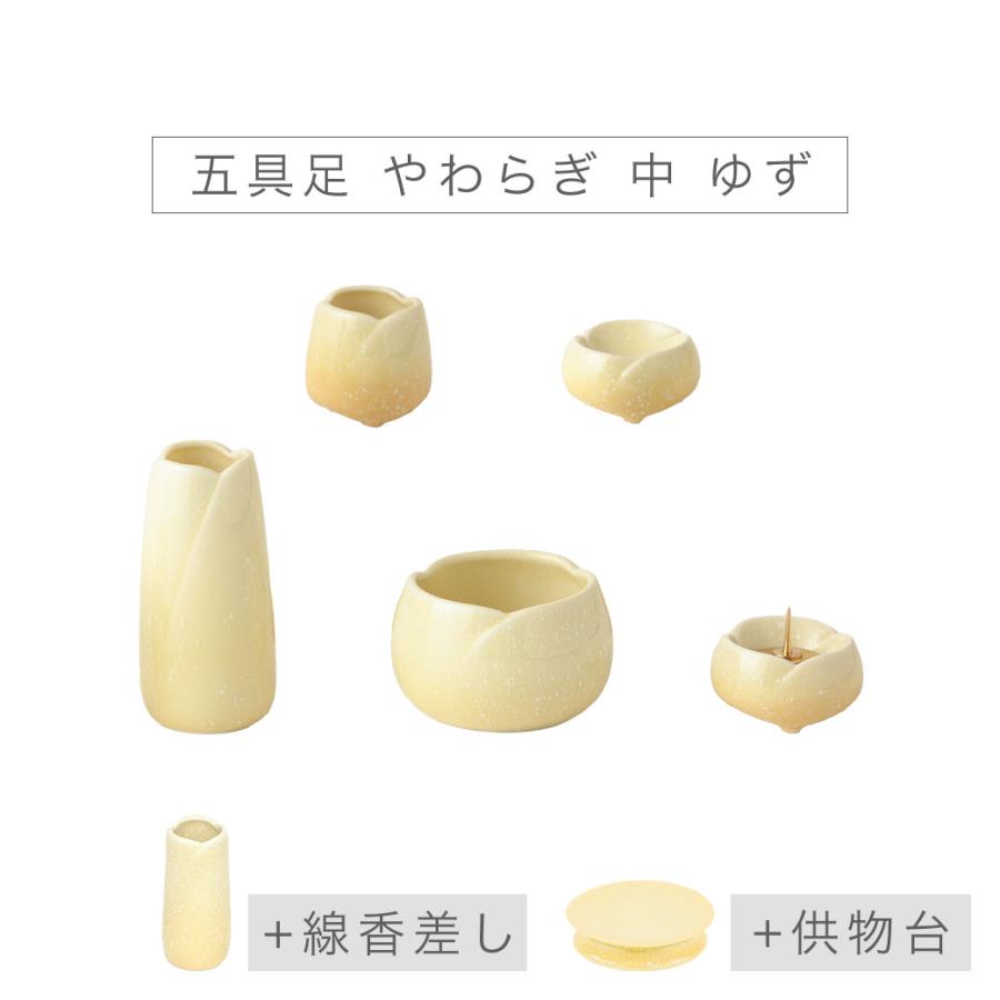ミニ仏具 5点セット 五具足 「やわらぎ」 ゆず 中サイズ 花立 香炉 火