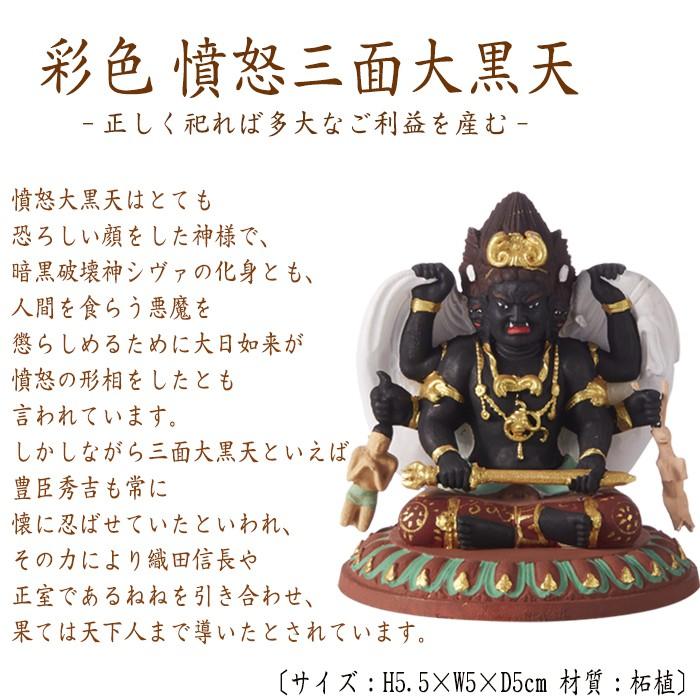 仏像 RIYAK 彩色 忿怒三面大黒天 BASIC 高さ55mm 横幅50mm 奥行き50mm