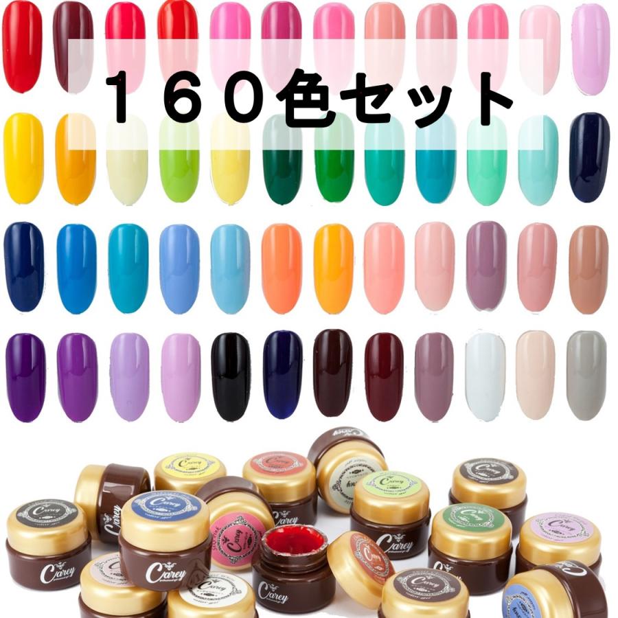 Carey カラージェル 160色 コンプリートセット ジェルネイル ネイル 全