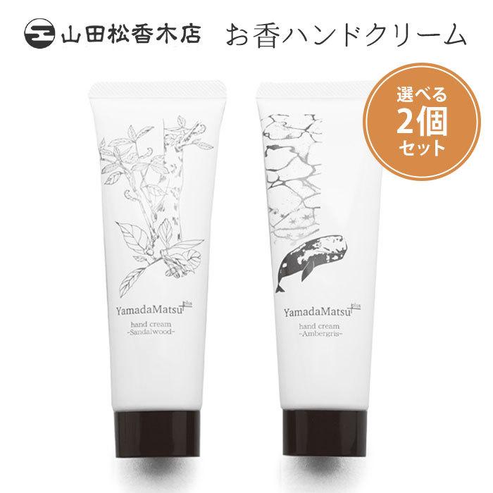 選べる2個セット 山田松香木店 ハンドクリーム 50g 白檀/龍涎香 香