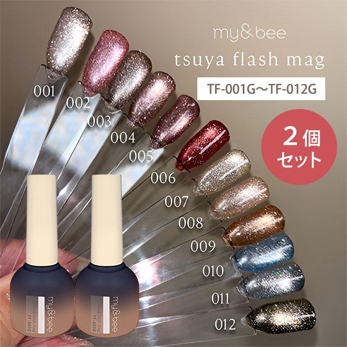 選べる2個セット マイビー my＆bee つやフラッシュマグ 8ml マグネット
