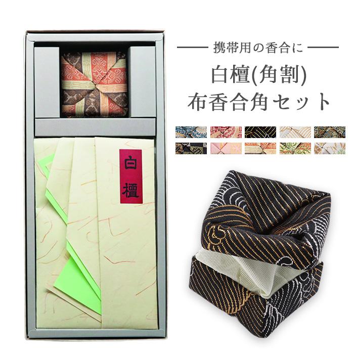 山田松香木店 白檀（角割）＋布香合角セット 白檀 角割 布香合 携帯用