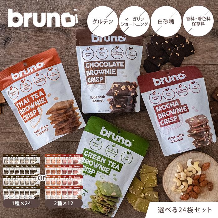 ブルーノ スナック 24袋 クリスピーブラウニーチョコレート グリーン