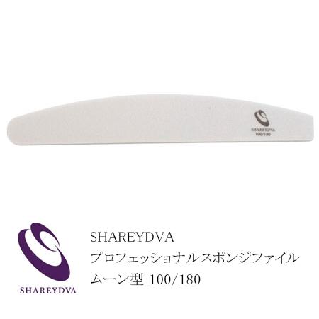 SHAREYDVA シャレドワ プロフェッショナルスポンジファイル ムーン型