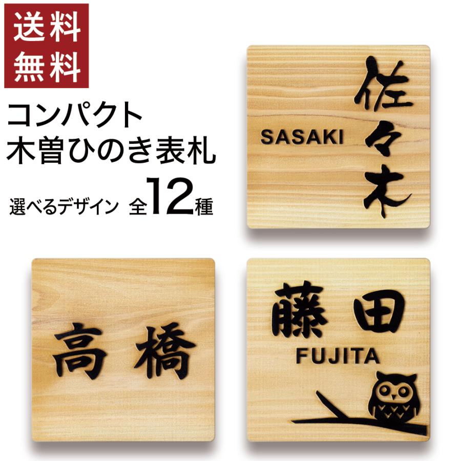 日本製 ひのき 表札 正方形 浮き彫り 貼るだけ 木製 プレート ポスト