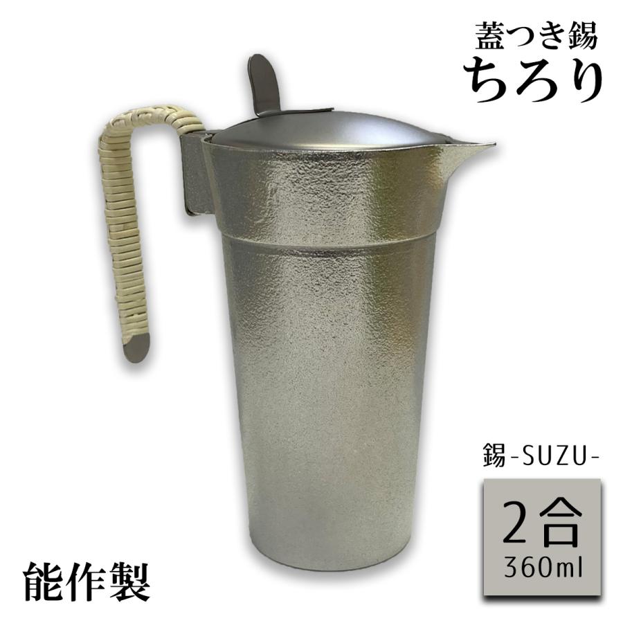 蓋付ちろり 2合 蓋付き 錫ちろり（チロリ）360mL入 サンシン 能作製