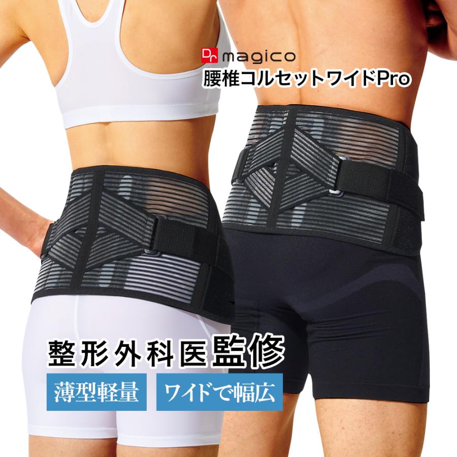 中山式 【整形外科医監修】 Dr.magico 腰椎コルセット ワイドPro 20cm