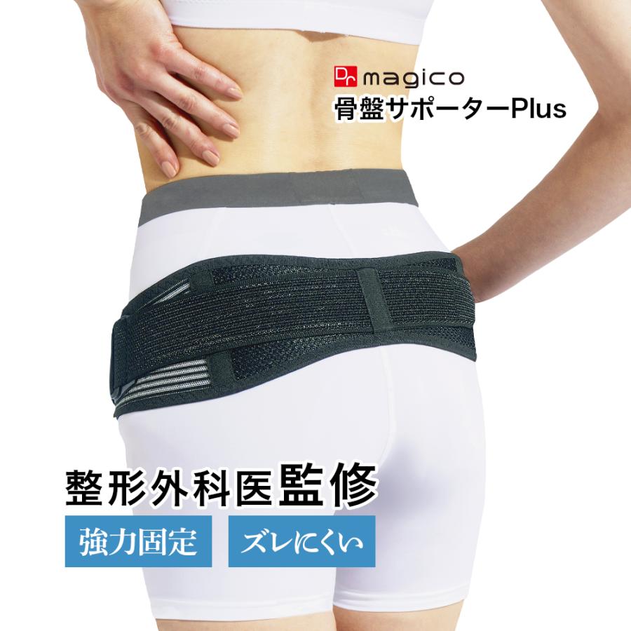 中山式 【整形外科医監修】 Dr.magico 骨盤サポーターplus 医療