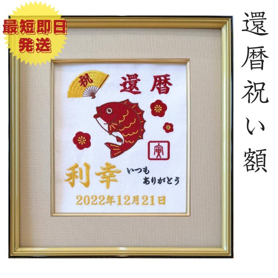 還暦 刺繍祝い額 : 刺繍専門店ネーム工房 Shin - 通販 - Yahoo
