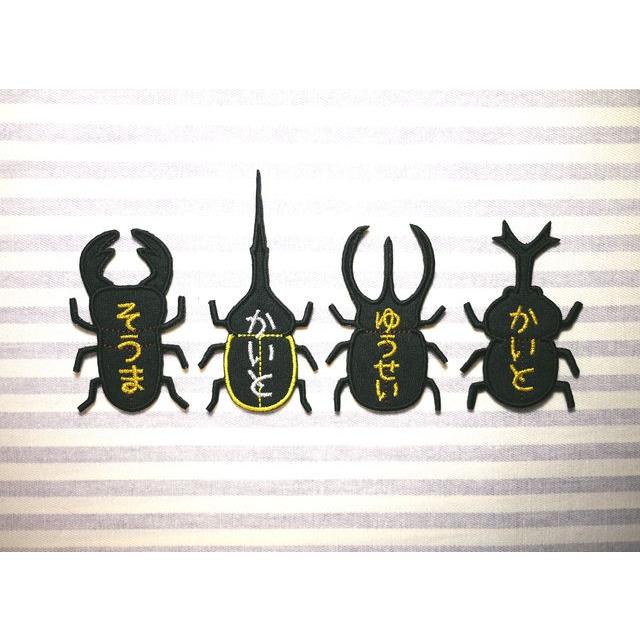 カブトムシ クワガタ アイロン接着のお名前ネームワッペン : 刺繍