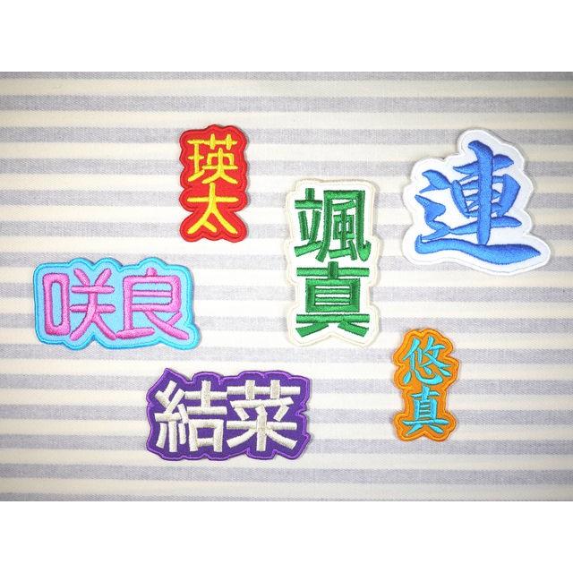 お名前ワッペン 漢字 セミオーダー 1文字 2センチ〜 大きいサイズもOK