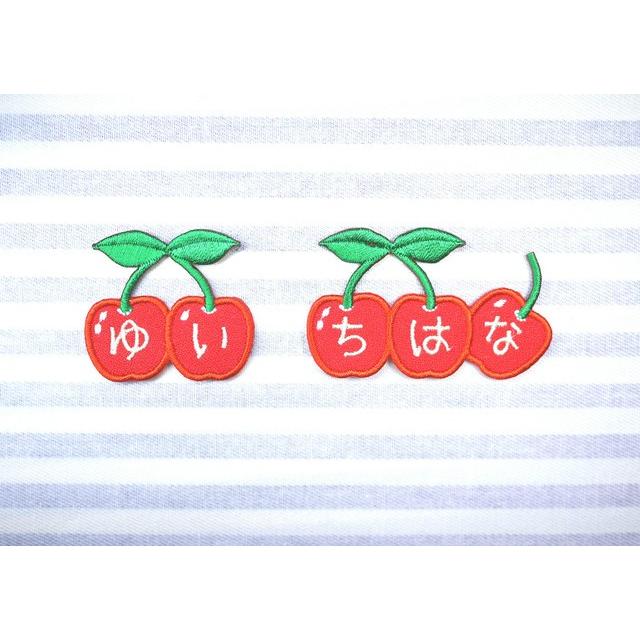 さくらんぼ アイロン接着のお名前ネームワッペン : 刺繍ザウルス