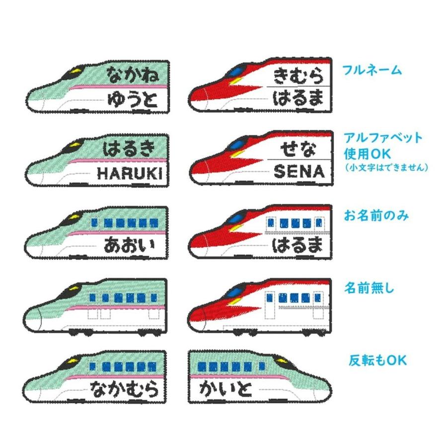 新幹線 H5、E6、E5系 アイロン接着のお名前ネームワッペン : 刺繍
