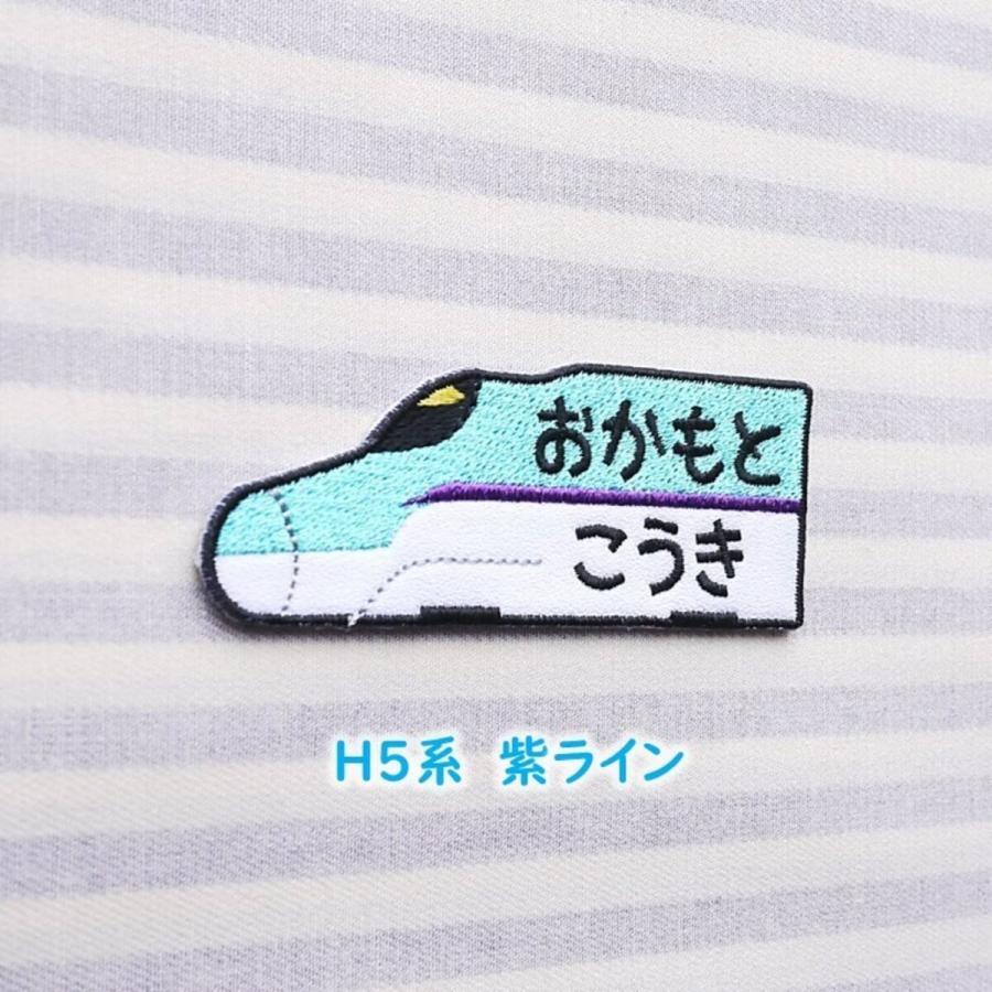 新幹線 H5、E6、E5系 アイロン接着のお名前ネームワッペン : 刺繍