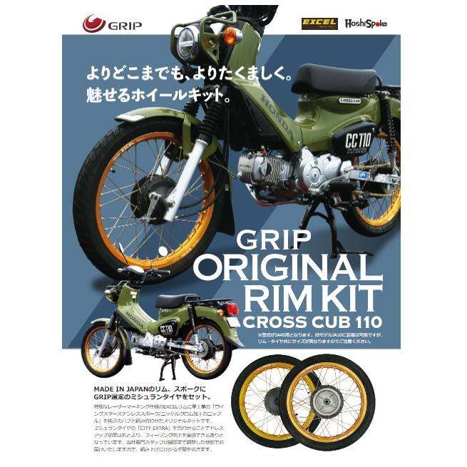 スーパーカブ [GRIP] グリップ オリジナルリムキット(リア) ブラック