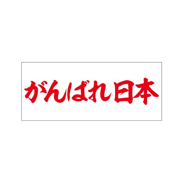 垂れ幕 がんばれ日本 応援 横断幕 飾り 横幕 インテリア W1200xH500