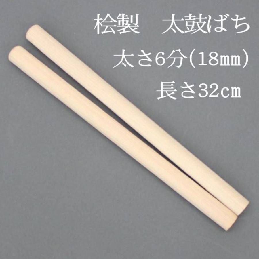 太鼓バチ 桧ばち6分(太さ18mm) 締太鼓・小太鼓・和太鼓・桧製・日本製