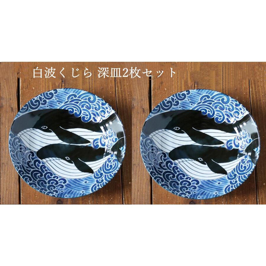 みのる陶器 白波くじら 22cm深皿 美濃焼 オリジナル 2枚セット 【定形