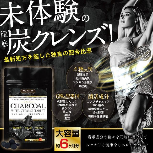 健康たっぷり本舗 ダイエット サプリ クレンズ 炭 菌活 約6ヶ月分 180