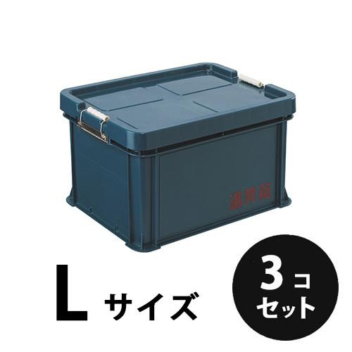 在庫限り】プラスチック 道具箱L ネイビー 3個／梱包 トランクカーゴ