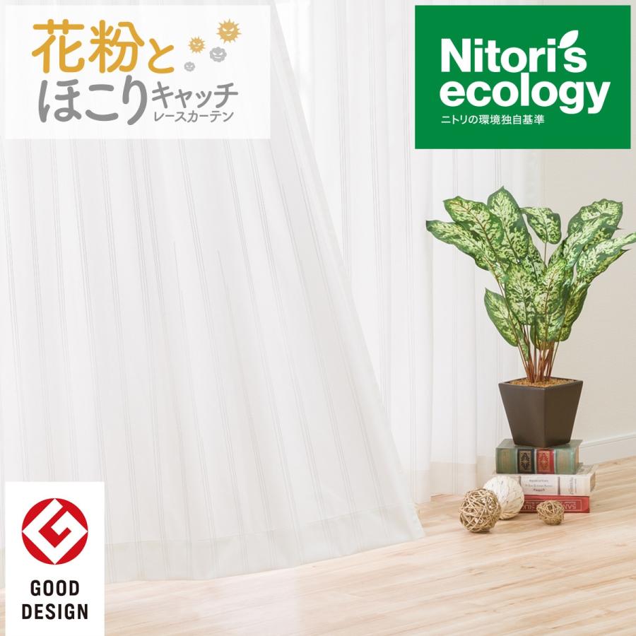 ニトリ（NITORI） PM2.5対策・遮熱・遮像レースカーテン(キャッチC
