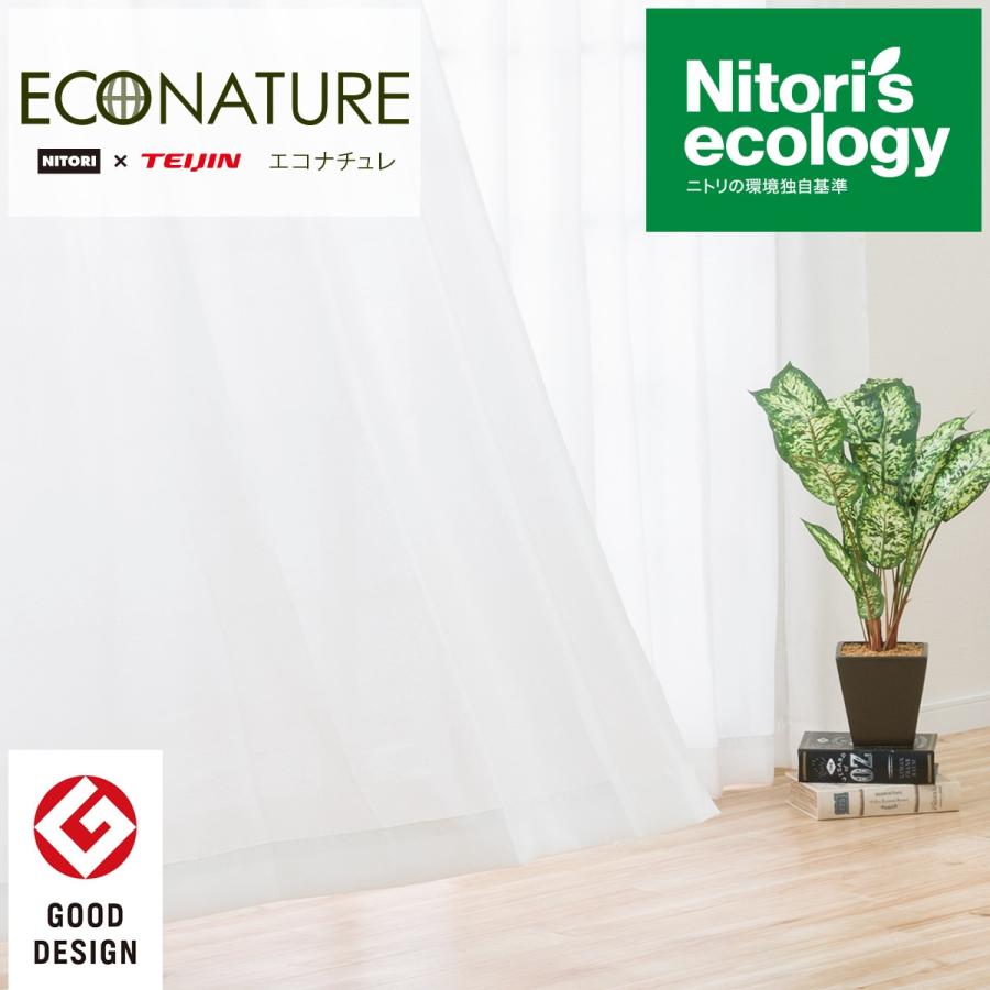 ニトリ（NITORI） 採光・遮熱・遮像レースカーテン(エコナチュレ