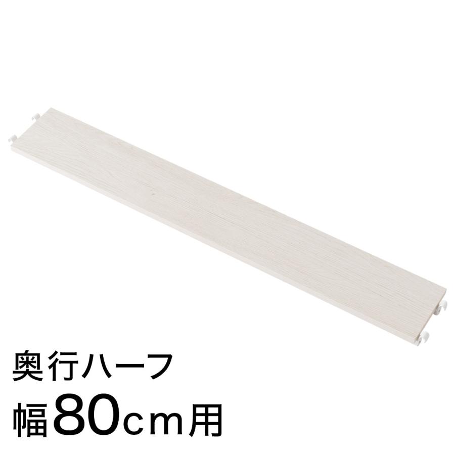 ニトリ（NITORI） 【Nポルダ・Nポルダスリム専用】追加棚板 奥行ハーフ