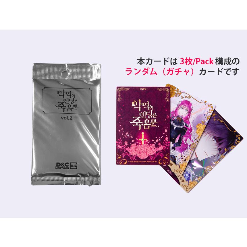 韓国 コミック グッズ『悪役のエンディングは死のみ コレクション