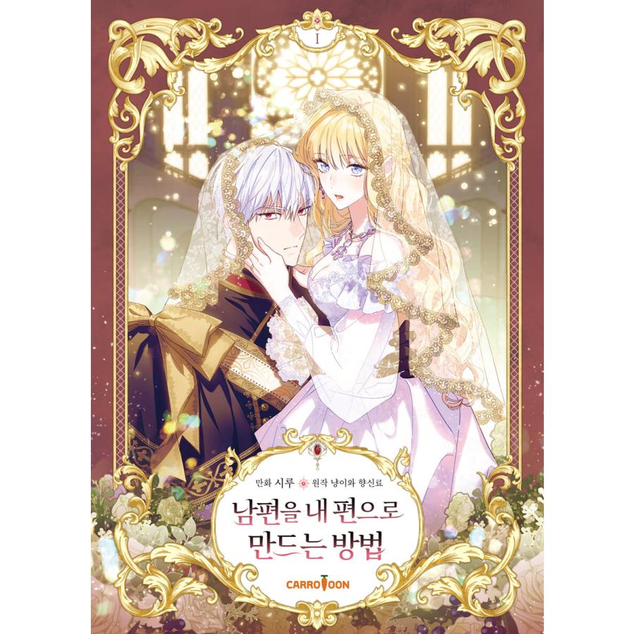 一般版）韓国語 まんが『夫を味方にする方法 1』著：ニャンと香辛料