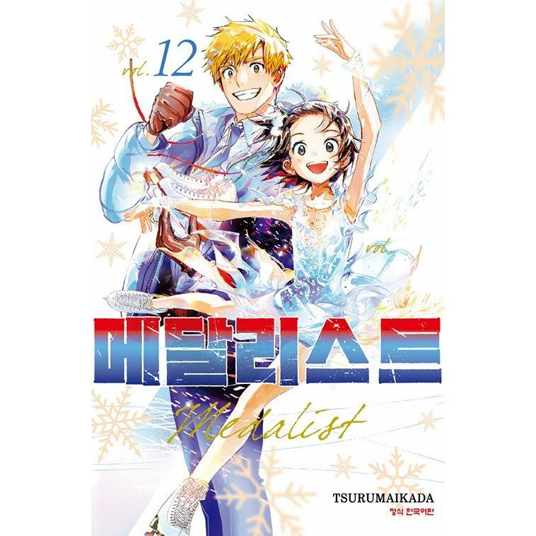 限定版】韓国語 まんが 『メダリスト(12)』著：つるまいかだ（韓国版