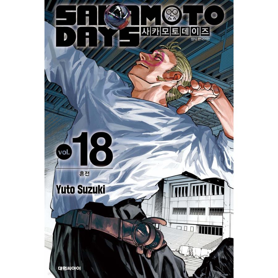 ダブル特典版）韓国語 まんが 『SAKAMOTO DAYS(18)』著：鈴木 祐斗