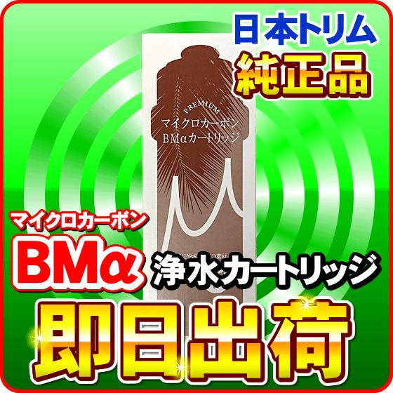 日本トリム カートリッジ マイクロカーボン BMタイプ : NIC家電・水素