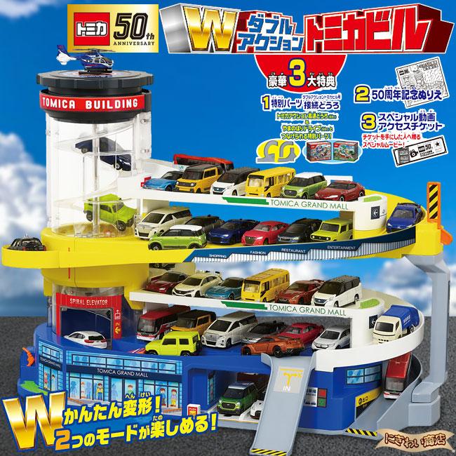 タカラトミー（TAKARA TOMY） ダブルアクショントミカビル （ 50周年