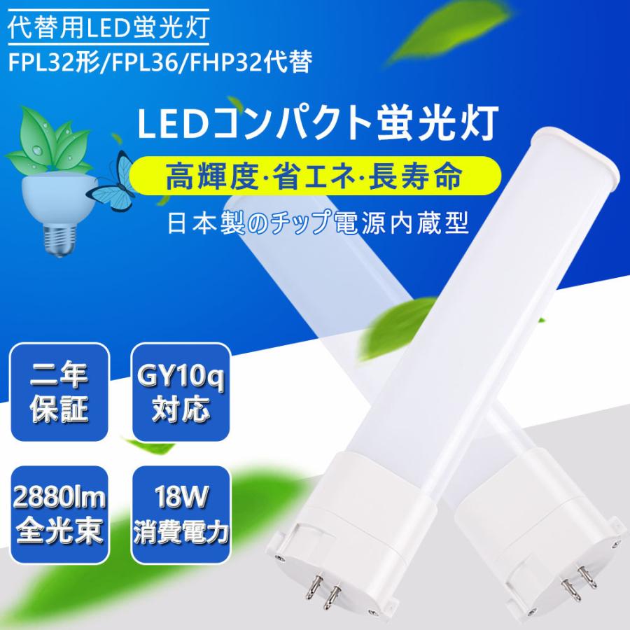 FHP32形/FPL36/FPL32代替 代替用LED蛍光灯 18W LED コンパクト蛍光灯型
