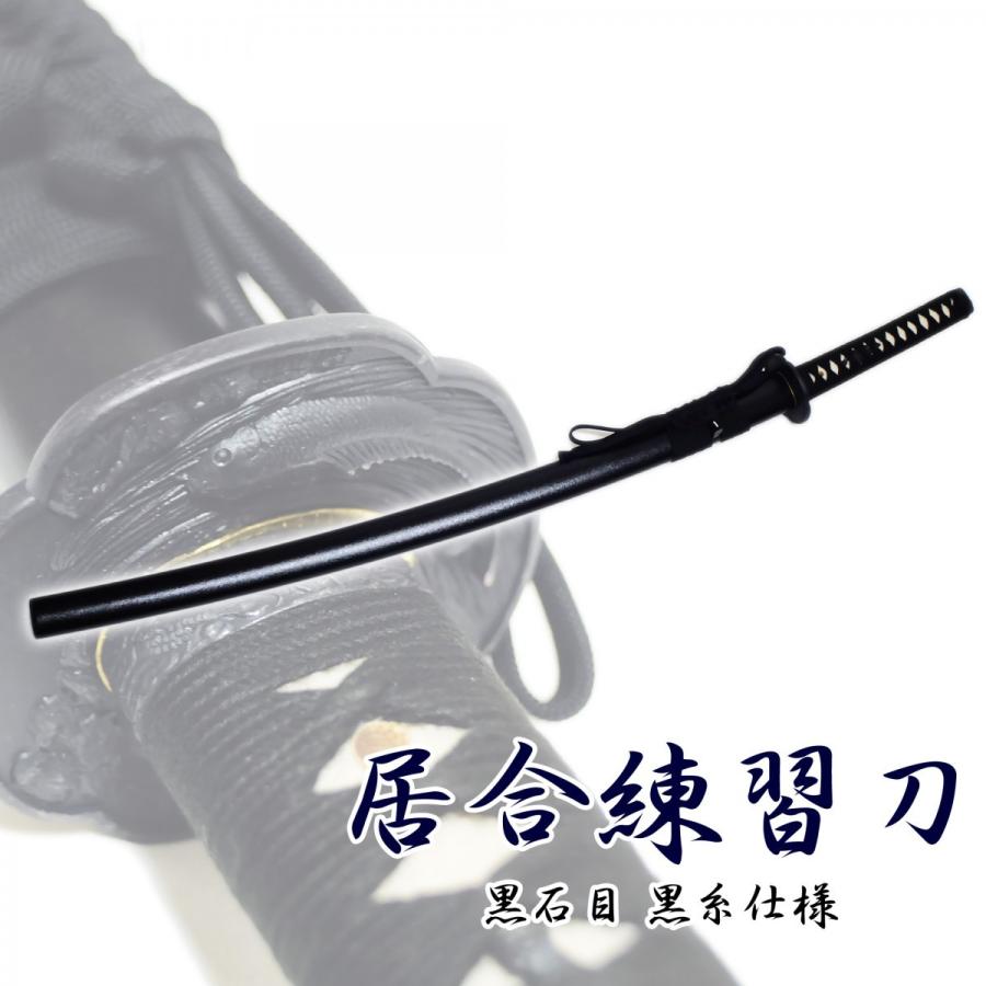 居合練習刀 ZS-103 模造刀剣 居合刀 匠刀房 : 日光 匠家 ヤフー店