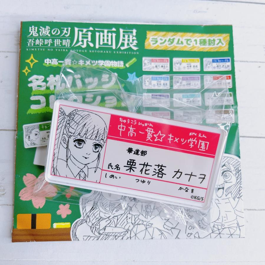 ☆ 鬼滅の刃 吾峠呼世晴 原画展 中高一貫 キメツ学園物語 名札 バッジ
