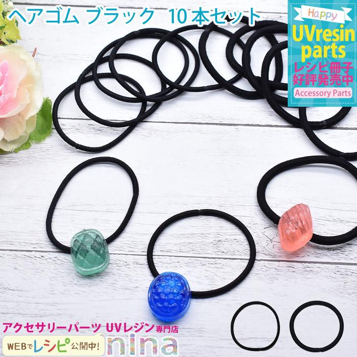 ヘアゴム ブラック 10本セット 黒 ヘアアクセサリー かわいい 手芸