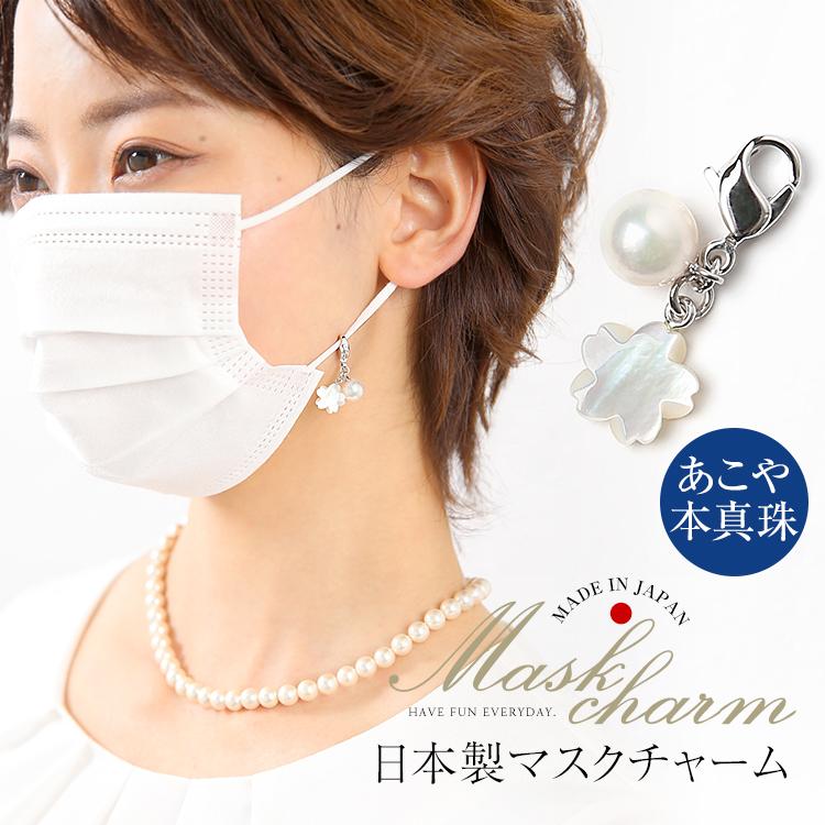 nina's（ニナーズ） マスクチャーム あこや真珠 シェル 白蝶貝 マスク