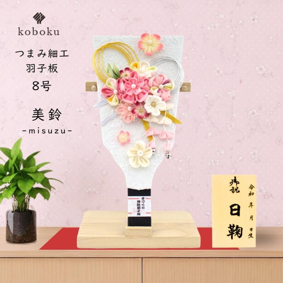 羽子板 つまみ細工 名前木札 手作り お祝い 初正月 飾り台付