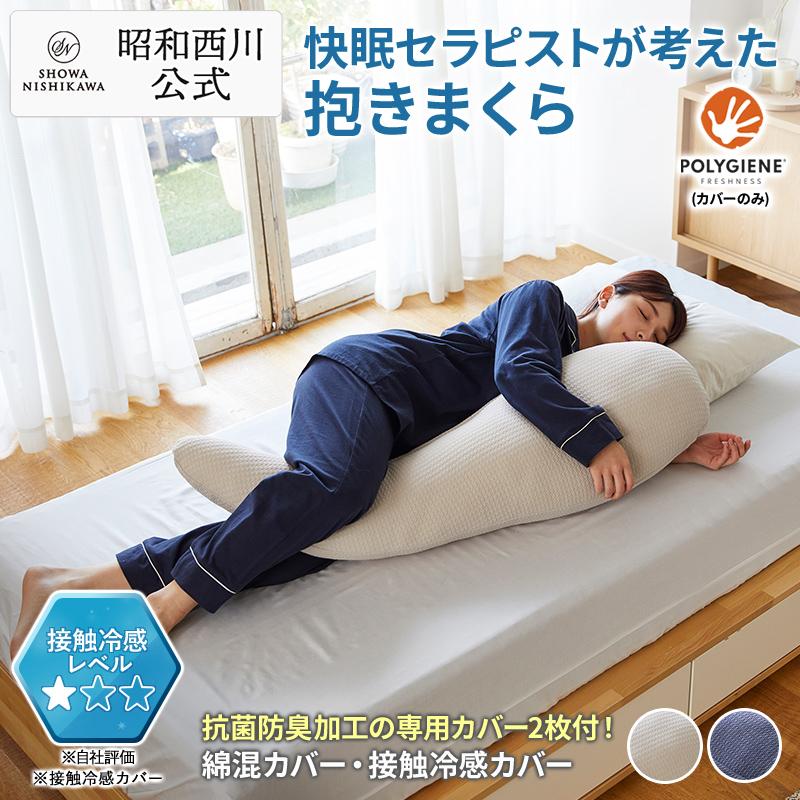 西川（nishikawa） 抱き枕 抱きまくら 昭和 枕 冷感 枕カバー 肩こり