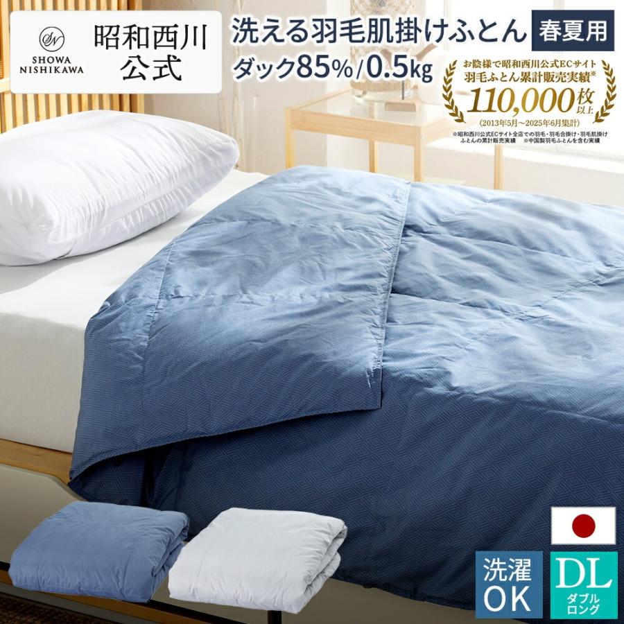 西川（nishikawa） 羽毛肌掛け布団 ダブルロング 洗える 日本製 昭和