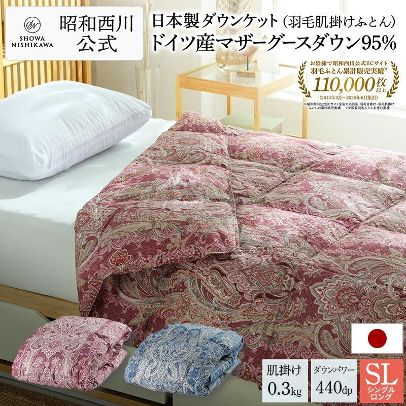 西川（nishikawa） 羽毛肌掛け布団 シングル 日本製 昭和西川直営