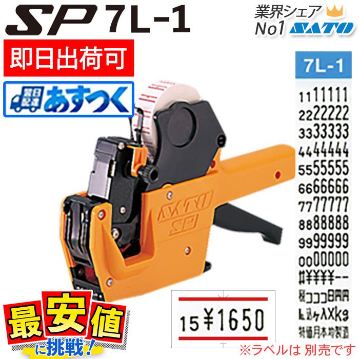 ハンドラベラー サトー SP本体 7L-1 あすつく 即日出荷 老舗のSATO 最
