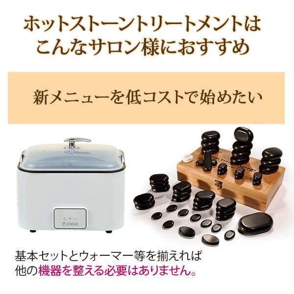 ホットストーン 導入セット C ウォーマー+ストーン45個 ストーン
