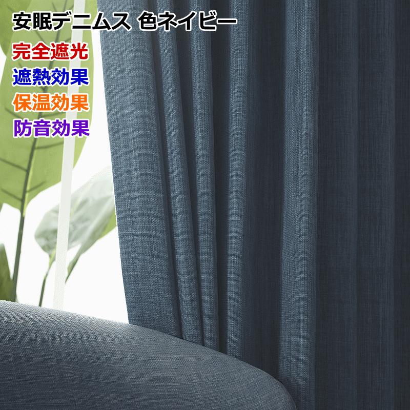 カーテン 遮光 完全遮光 防音 断熱 遮熱 保温効果 デニムス/オックス